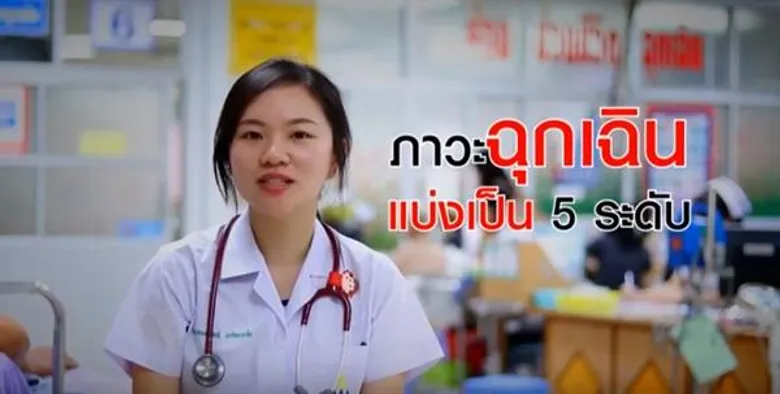 สพฉ.จัดทำคลิปวีดีโอรณรงค์สร้างความเข้าใจให้กับประชาชนถึงภาวะเจ็บป่วยฉุกเฉินทางการแพทย์