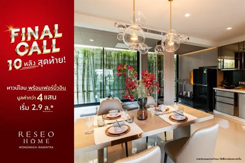 ไฟนอลคอลล์ 10 หลังสุดท้ายที่ “เรซิโอ-โฮม (วงแหวน-รามอินทรา)” จองด่วน!! ทาวน์โฮม 2 ชั้น พร้อมเฟอร์บิ้วอิน กว่า 4 แสนบาท ในราคาเริ่มต้น 2.9 ล้านบาท*