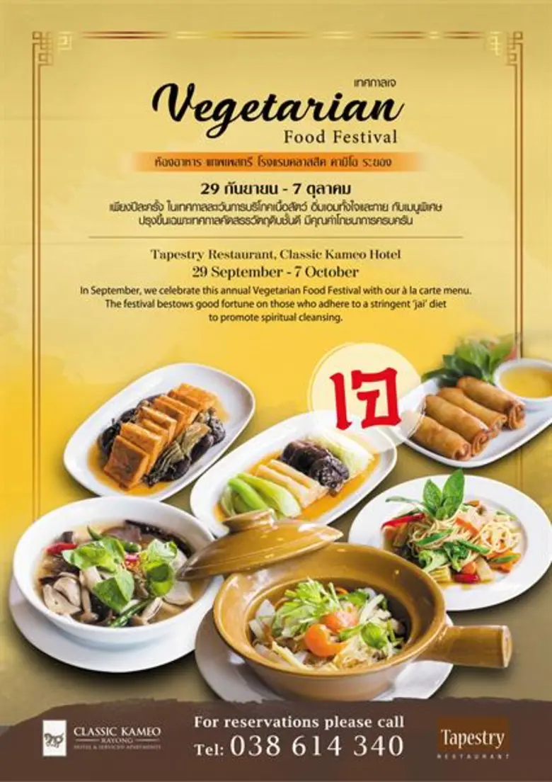 อิ่มท้องได้บุญกับ “เทศกาลอาหารเจ” 29 กันยายน – 7 ตุลาคม 2562 ณ ห้องอาหารแทพเพสทรี โรงแรมคลาสสิค คามิโอ ระยอง