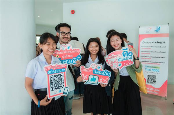 สมาคมโฆษณาเปิดตัว หลักสูตรออนไลน์ “การผลิตสื่อโฆษณาที่ปลอดภัยและสร้างสรรค์” (AAT-MOOC) เรียนฟรีโดยไม่เสียค่าใช้จ่าย พร้อมรับประกาศนียบัตร