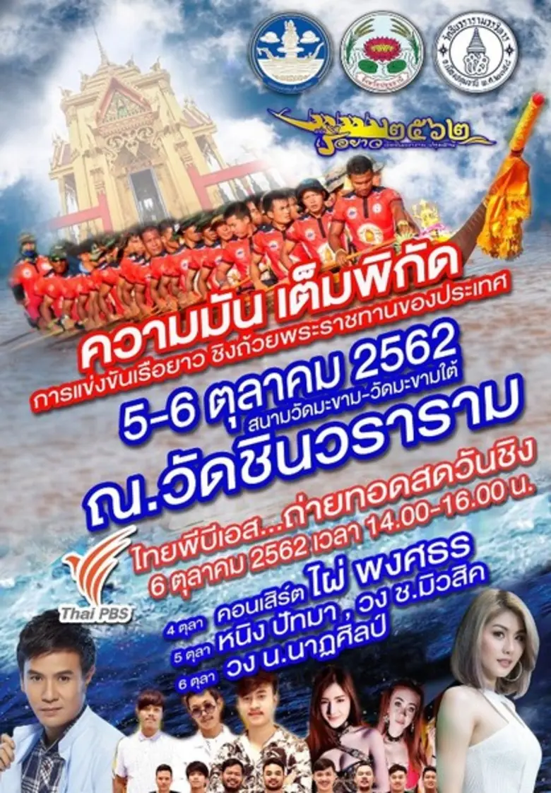 “โครงการมหกรรมเปิดฤดูกาลแข่งขันเรือยาวชิงถ้วยพระราชทานของประเทศ สนามวัดมะขาม-วัดมะขามใต้”