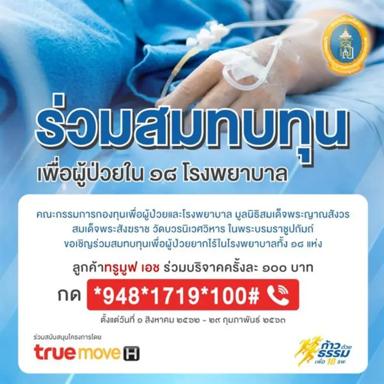 เพื่อช่วยเหลือผู้ป่วยยากไร้… กลุ่มทรู ร่วมสนับสนุนกิจกรรม “เดิน-วิ่งการกุศล ก้าวด้วยธรรม เพื่อ 18 ร.พ.” ต่อเนื่องเป็นปีที่ 2