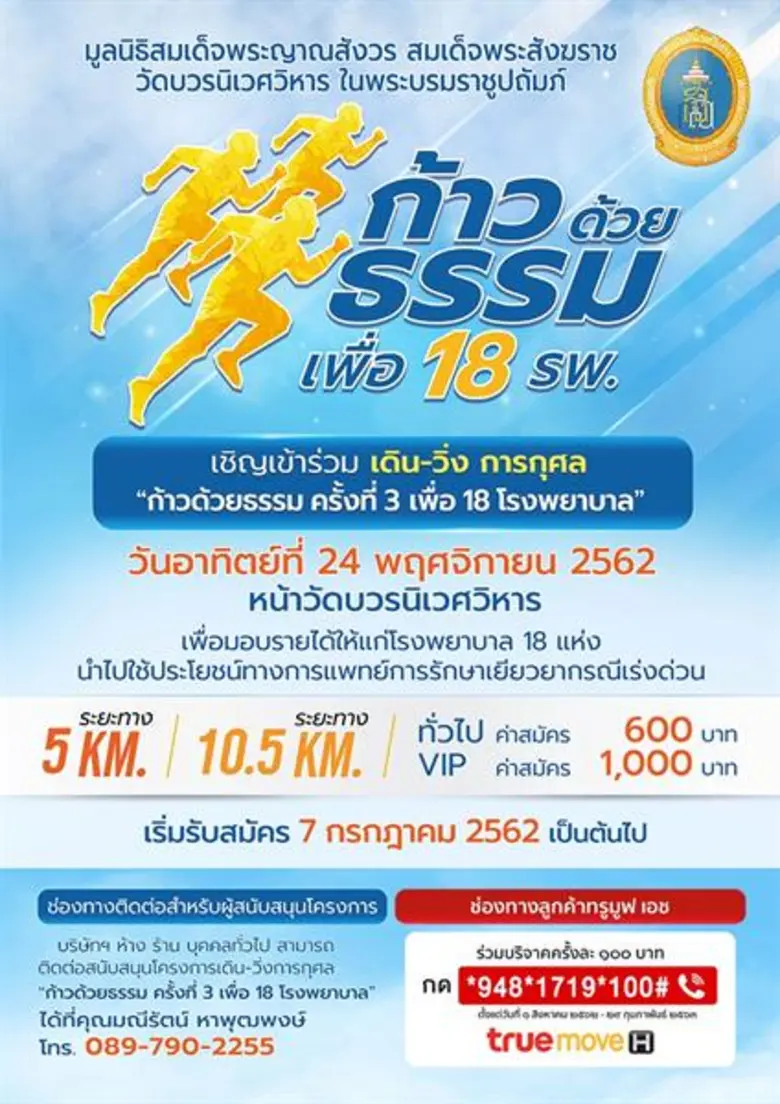 เพื่อช่วยเหลือผู้ป่วยยากไร้… กลุ่มทรู ร่วมสนับสนุนกิจกรรม “เดิน-วิ่งการกุศล ก้าวด้วยธรรม เพื่อ 18 ร.พ.” ต่อเนื่องเป็นปีที่ 2