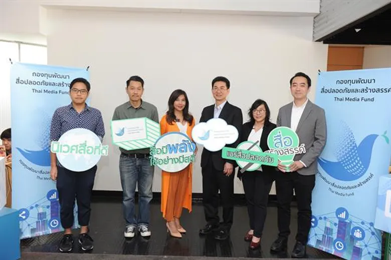 กองทุนพัฒนาสื่อปลอดภัยและสร้างสรรค์เปิดตัวแคมเปญโฆษณาชุดใหม่ ด้วยแนวคิด“การสื่อสารมีพลังกว่าที่คิด”สร้างความตระหนักในพลังของการสื่อสาร