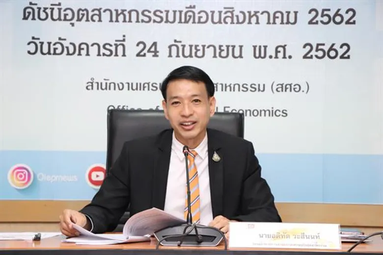 สศอ. เผย MPI เดือนสิงหาคม หดตัวร้อยละ 4.4 ได้รับผลจากการค้าโลกชะลอตัวต่อเนื่อง
