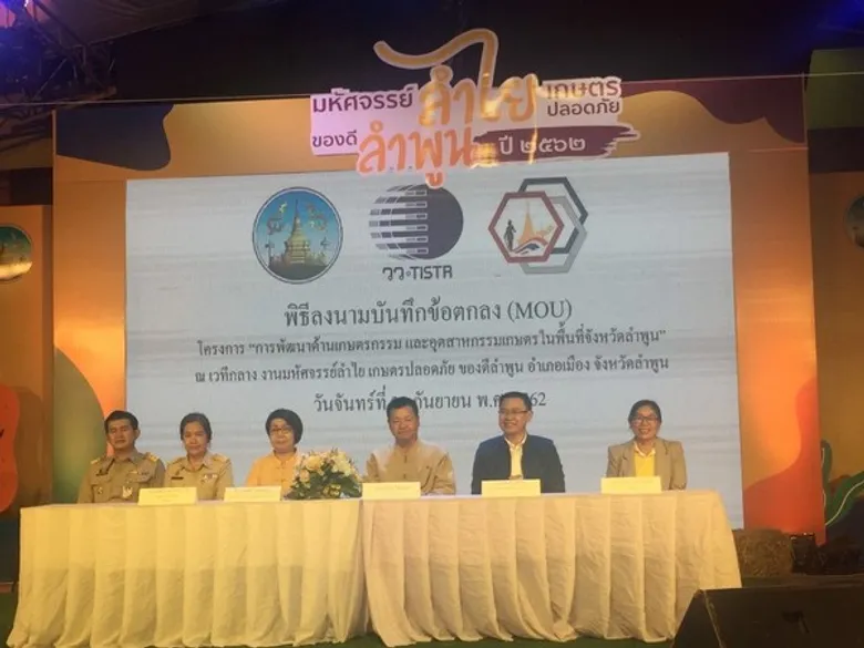 วว. ผนึกกำลังจังหวัดลำพูน บริษัทประชารัฐรักสามัคคี พัฒนาด้านเกษตรกรรม/อุตสาหกรรมเกษตร