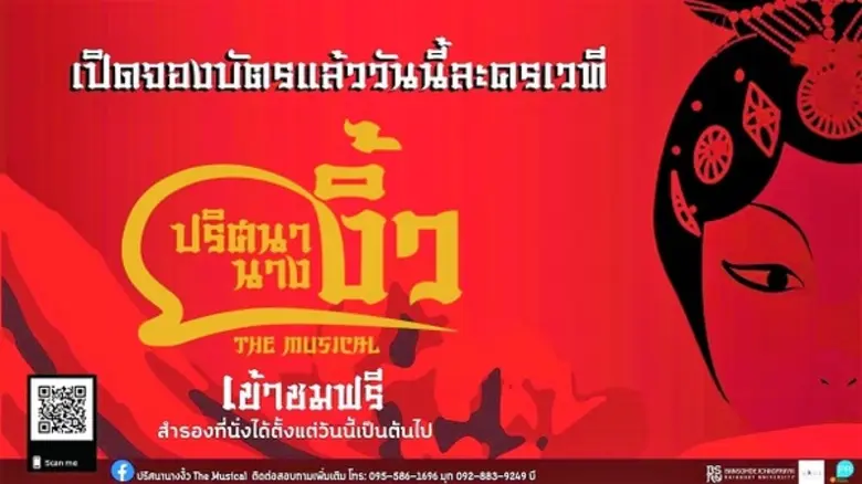 ชมฟรี ละครเวที ปริศนานางงิ้ว The Musical โดย มรภ. บ้านสมเด็จเจ้าพระยา