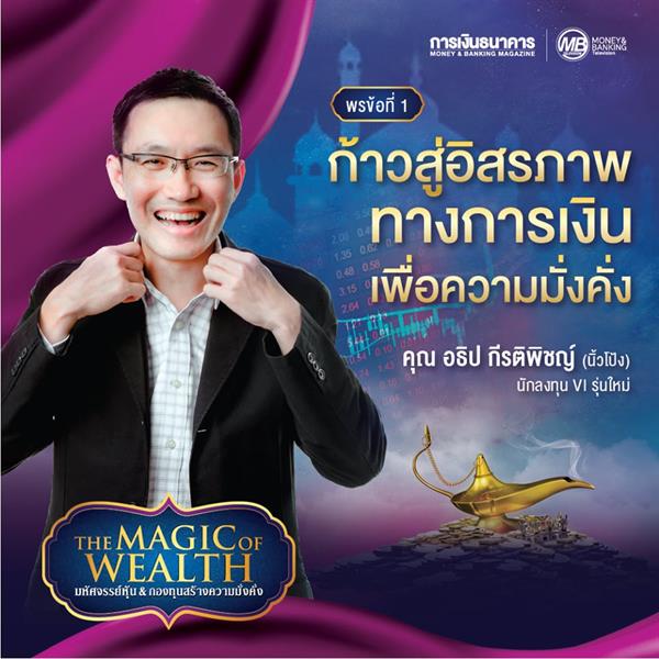 สุดยอดสัมมนาแห่งปี Money & Banking in Theatre (Episode 5) THE MAGIC OF WEALTH "มหัศจรรย์หุ้น&กองทุน สร้างความมั่งคั่ง"