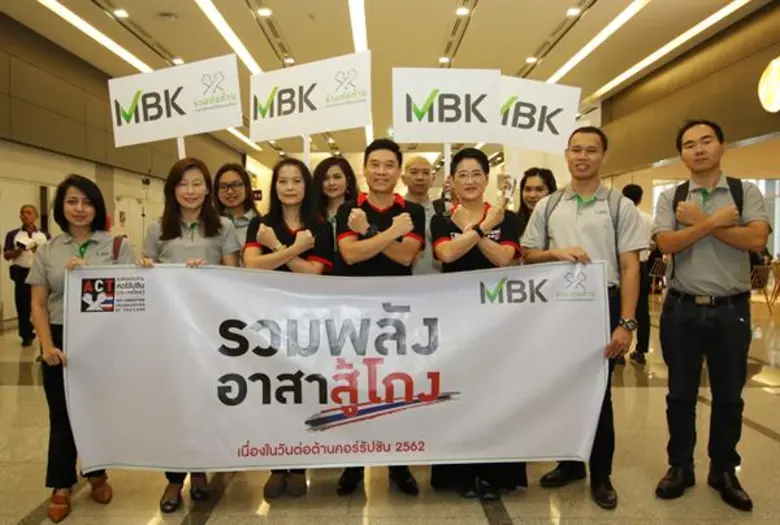 ภาพข่าว: เอ็ม บี เค ร่วมแสดงจุดยืนการต่อต้านการคอร์รัปชัน “รวมพลัง อาสาสู้โกง”