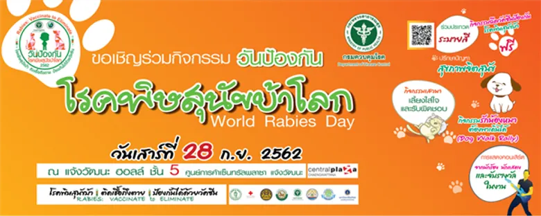 28ก.ย.วันป้องกันโรคพิษสุนัขบ้าโลก 2019 รณรงค์คนไทยช่วยขับเคลื่อนปลอดโรค100% ในปี2562