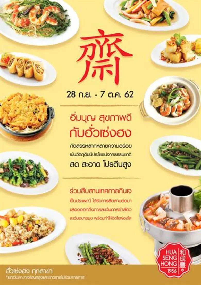 ฮั่ว เซ่ง ฮง ร่วมสืบสานเทศกาลกินเจ ชวนอิ่มบุญ สุขภาพดี กับเมนูอาหารเจ สด สะอาด โปรตีนสูง ตั้งแต่วันที่ 28 ก.ย. – 7 ต.ค. 2562