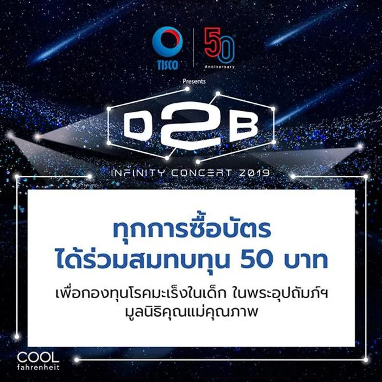 “ร่วมบุญกับ แดน-บีม สมทบทุนบัตรละ 50 บาท เพื่อกองทุนโรคมะเร็งในเด็ก”