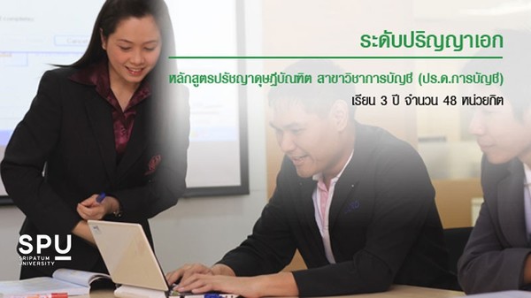 ร่วมยินดี! นศ.ปริญญาเอก บัญชี ม.ศรีปทุม เข้ารับรางวัล คนดีบัญชีกลาง ประจำปี 2562