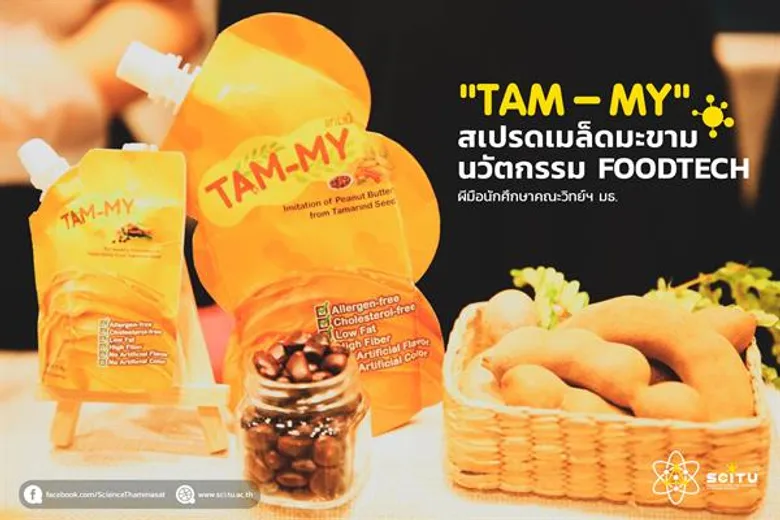 ต้องลอง! "TAM-MY" สเปรดเมล็ดมะขาม อร่อย สุขภาพดี แคลอรี่ต่ำ! นวัตกรรม FOODTECH สุดครีเอท ผีมือนักศึกษา คณะวิทยาศาสตร์ฯ มธ.