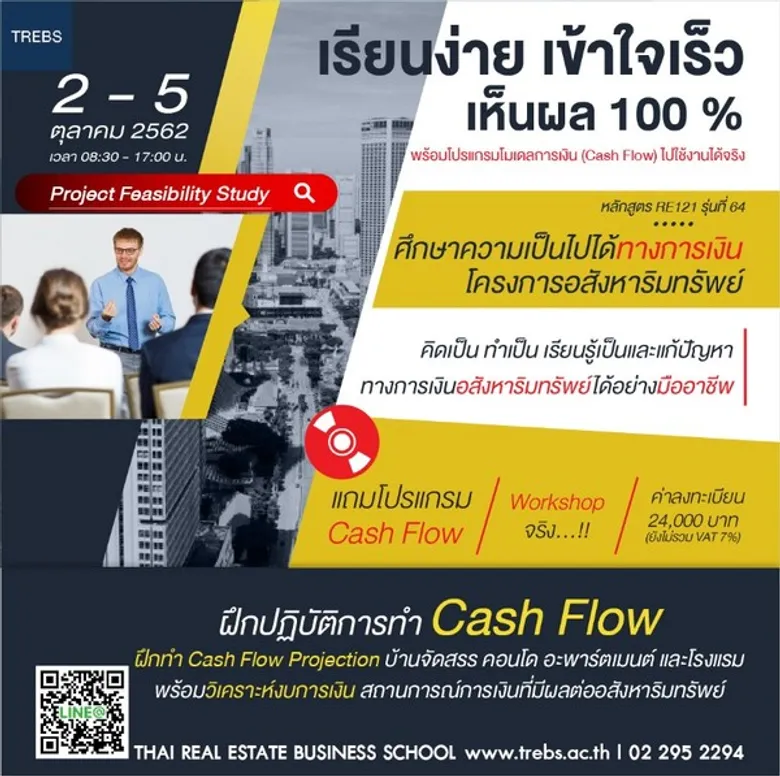 ศึกษาความเป็นไปได้ทางการเงินโครงการอสังหาฯ Cash Flow (RE121)
