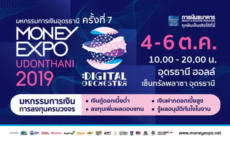 Money Expo Udonthani 2019 ทุ่มโปรเด็ด สินเชื่อบ้านดอกเบี้ย 0% 6 เดือน ประกันแจกทองคำแท่ง 20 บาท