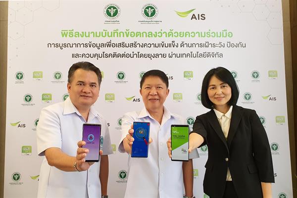 เอไอเอส นำนวัตกรรมดิจิทัลช่วยงานด้านสาธารณสุขร่วมบูรณาการข้อมูลเฝ้าระวังโรคติดต่อจากยุงลาย ตอกย้ำแนวคิด Digital For Thais