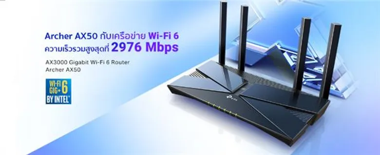 ทีพี-ลิงค์เปิดตัวเทคโนโลยีใหม่ Wi-Fi6 พร้อม Router Ax series สัมผัสประสบการณ์อินเทอร์เน็ตที่เหนือกว่า