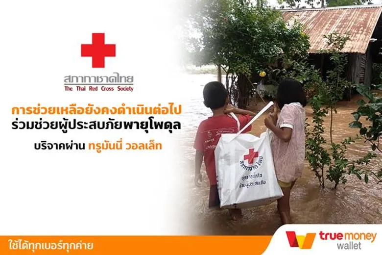 ทรูมันนี่ จับมือ WeMall และ เซเว่น อีเลฟเว่นชวนผู้ใช้รวมน้ำใจช่วยผู้ประสบอุทกภัยภาคอีสาน