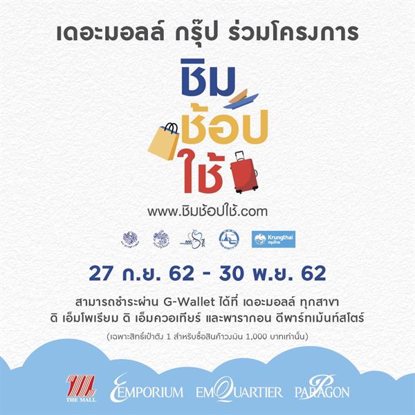 ห้างสรรพสินค้าในกลุ่มเดอะมอลล์ กรุ๊ป ขานรับมาตรการ “ชิม ช้อป ใช้”