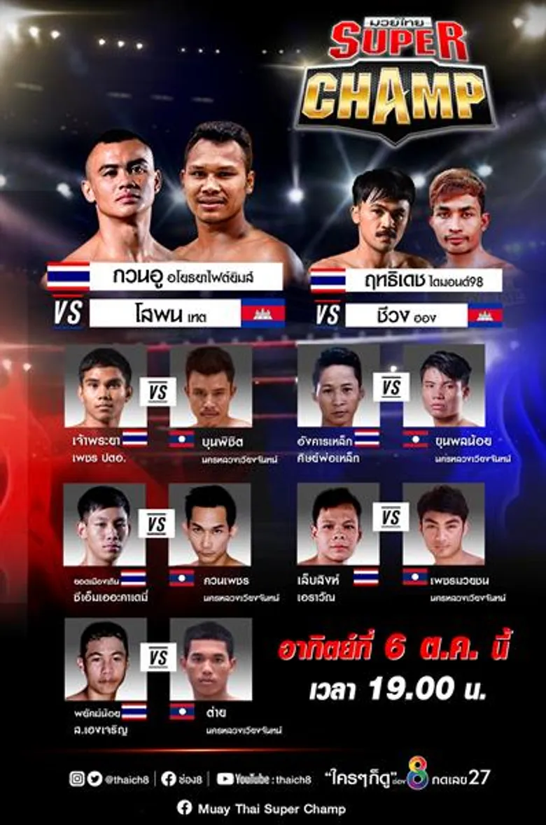 ช่อง8 จัดหนักความมันส์!! อาทิตย์ที่ 6 ตค.นี้ มวยกรง-UFC “แชมป์ชนแชมป์” ต่อด้วย “มวยไทยซุปเปอร์แชมป์ มวยไทยสายโหดปะทะโคตรแชมป์จากกัมพูชา”