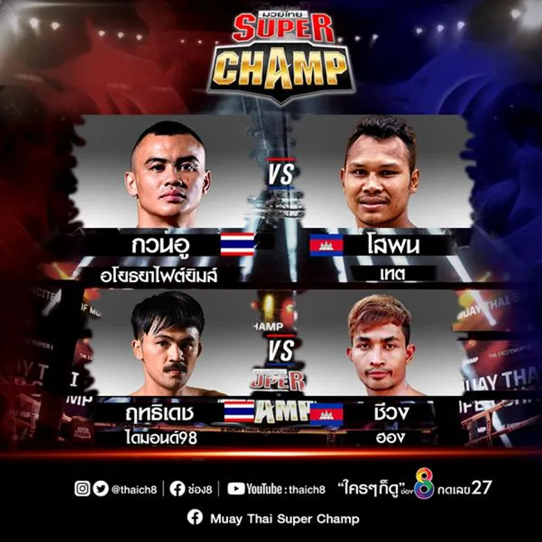ช่อง8 จัดหนักความมันส์!! อาทิตย์ที่ 6 ตค.นี้ มวยกรง-UFC “แชมป์ชนแชมป์” ต่อด้วย “มวยไทยซุปเปอร์แชมป์ มวยไทยสายโหดปะทะโคตรแชมป์จากกัมพูชา”