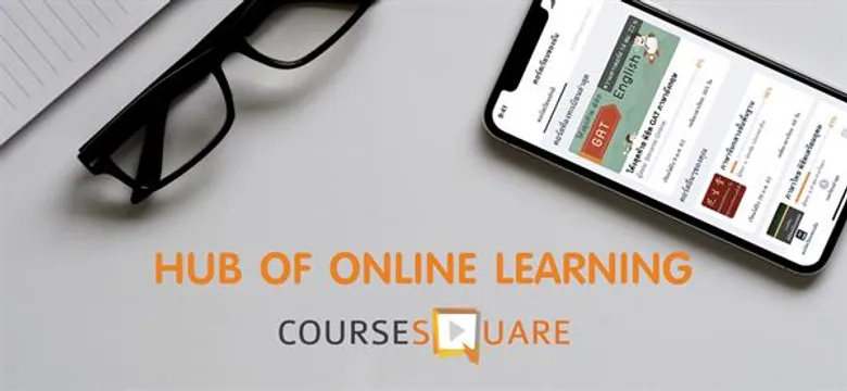 ภาพข่าว: พร้อมดาวน์โหลด 'Course Square’ แอปพลิเคชันเรียนออนไลน์ครบวงจร