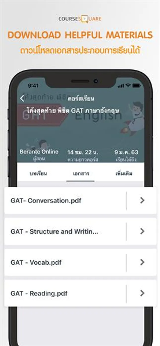 ภาพข่าว: พร้อมดาวน์โหลด 'Course Square’ แอปพลิเคชันเรียนออนไลน์ครบวงจร