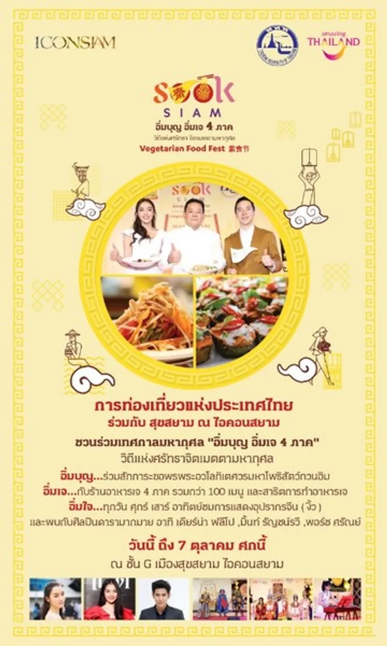 ททท. ร่วมสืบสานเทศกาลถือศีลกินเจ ในงาน“อิ่มบุญ อิ่มเจ 4 ภาค” วันนี้ - 7 ตุลาคม ศกนี้ ชั้น G เมืองสุขสยาม ณ ไอคอนสยาม