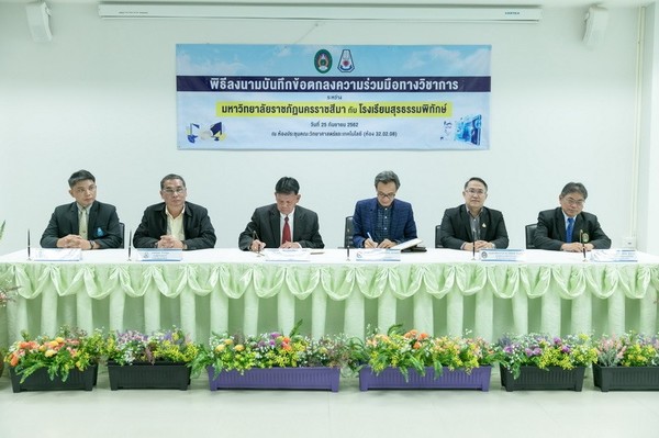 ราชภัฏโคราช จับมือ รร.สุรธรรมพิทักษ์ ประสานพลัง MOU เร่งปฏิรูปการเรียนการสอน