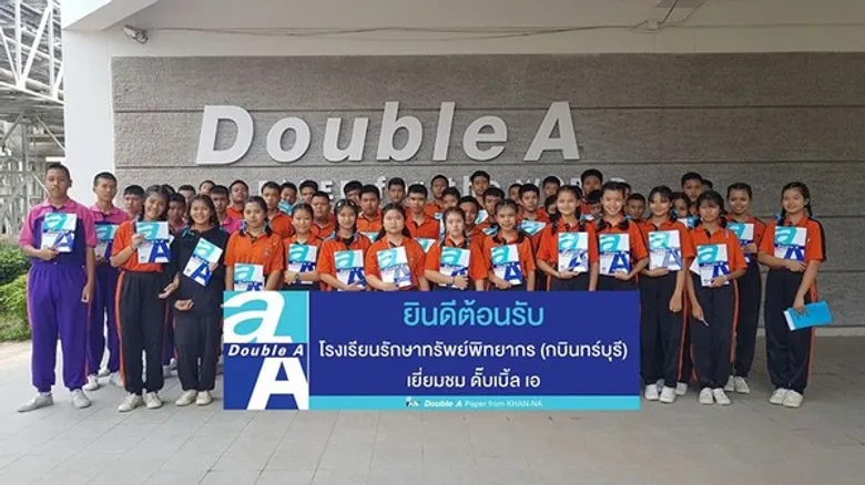 ภาพข่าว: ดั๊บเบิ้ล เอ เปิดบ้านต้อนรับโรงเรียนรักษาทรัพย์พิทยากร