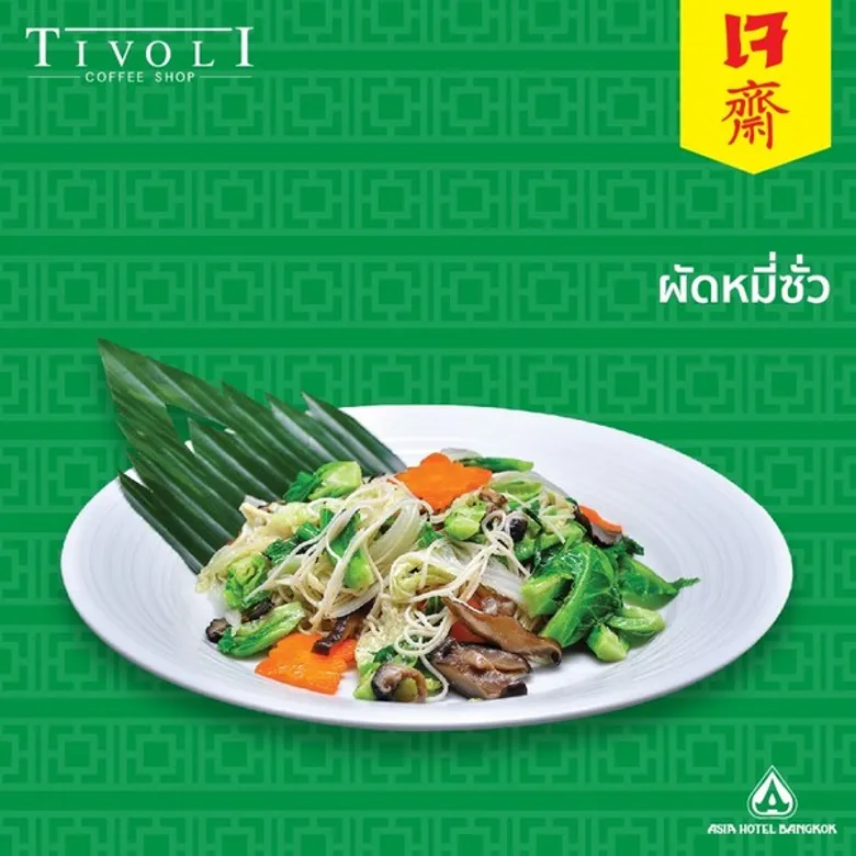 อิ่มท้อง อิ่มบุญ ตลอดเทศกาลกินเจปีนี้ ที่โรงแรมเอเชีย กรุงเทพ