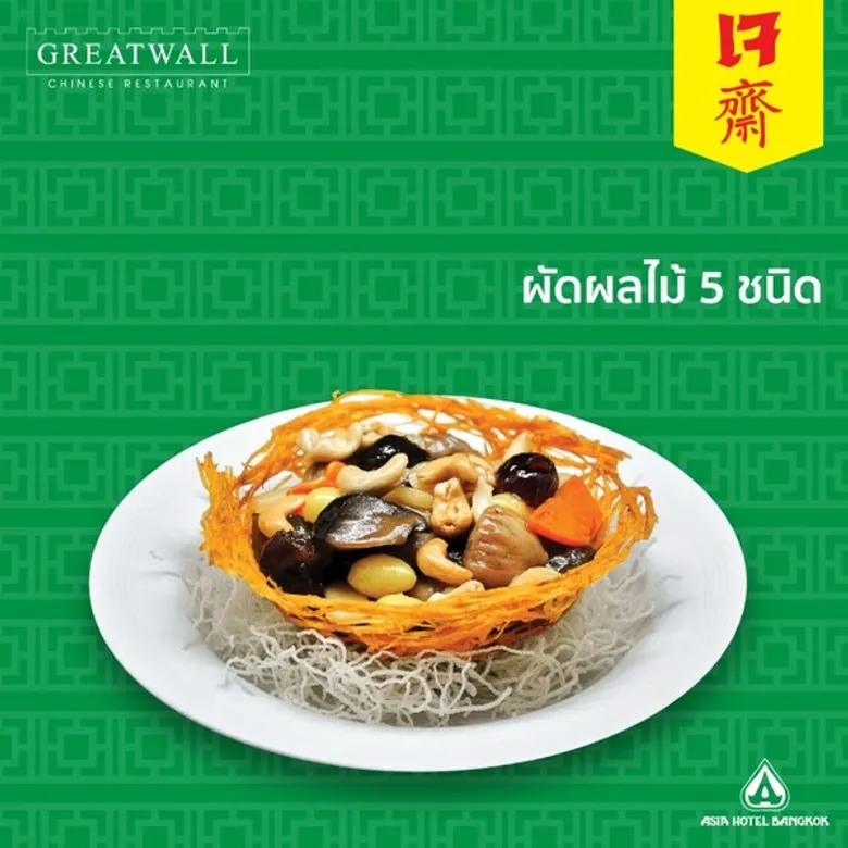 อิ่มท้อง อิ่มบุญ ตลอดเทศกาลกินเจปีนี้ ที่โรงแรมเอเชีย กรุงเทพ