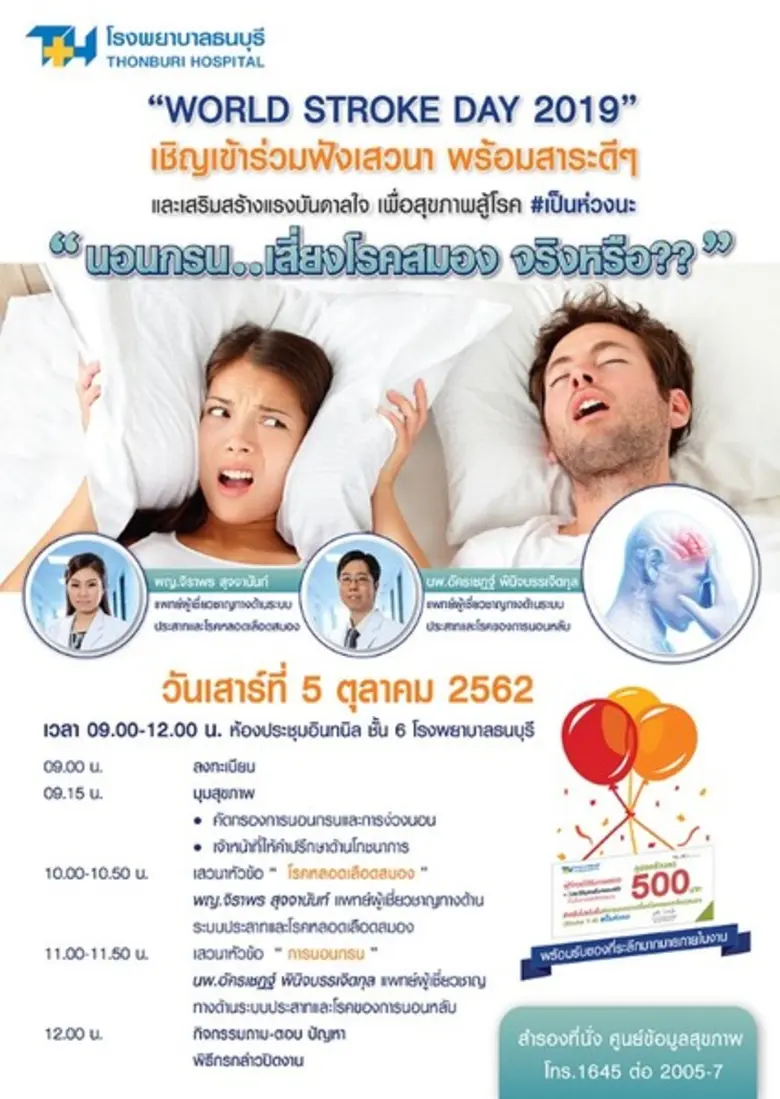 โรงพยาบาลธนบุรี จัดงาน “ WORLD STROKE DAY 2019 ”