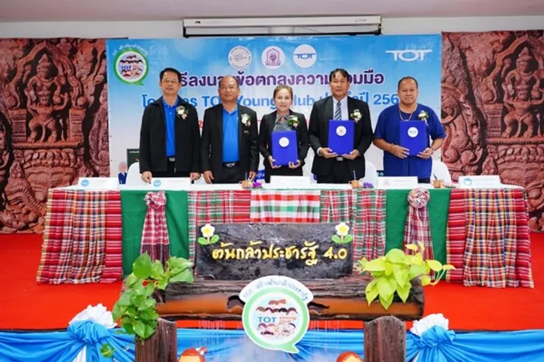 ทีโอที เปิดชุมชนใหม่ “โครงการ TOT Young Club” ชุมชนด่านเกวียน จ.นครราชสีมา นำนวัตกรรมเทคโนโลยีต่อยอดพัฒนาสินค้าออนไลน์ให้กับชุมชน