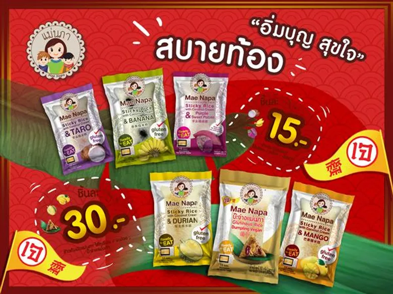 ขนมแม่นภา ส่งบ๊ะจ่างสินค้าน้องใหม่ และข้าวต้มมัดร่วมอิ่มท้อง อิ่มบุญในเทศกาลกินเจ 2562