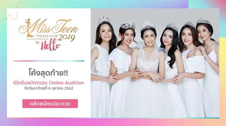 โค้งสุดท้าย!!! มิสทีน ไทยแลนด์ 2019 บาย เฮลโล รอบออนไลน์ออดิชั่น อินเนอร์มาเต็ม 'ฮาน่า-มุกดา’ ยกนิ้ว