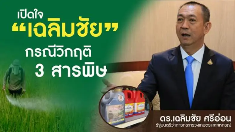 เปิดใจ เฉลิมชัย กรณีวิกฤติ3สารพิษ