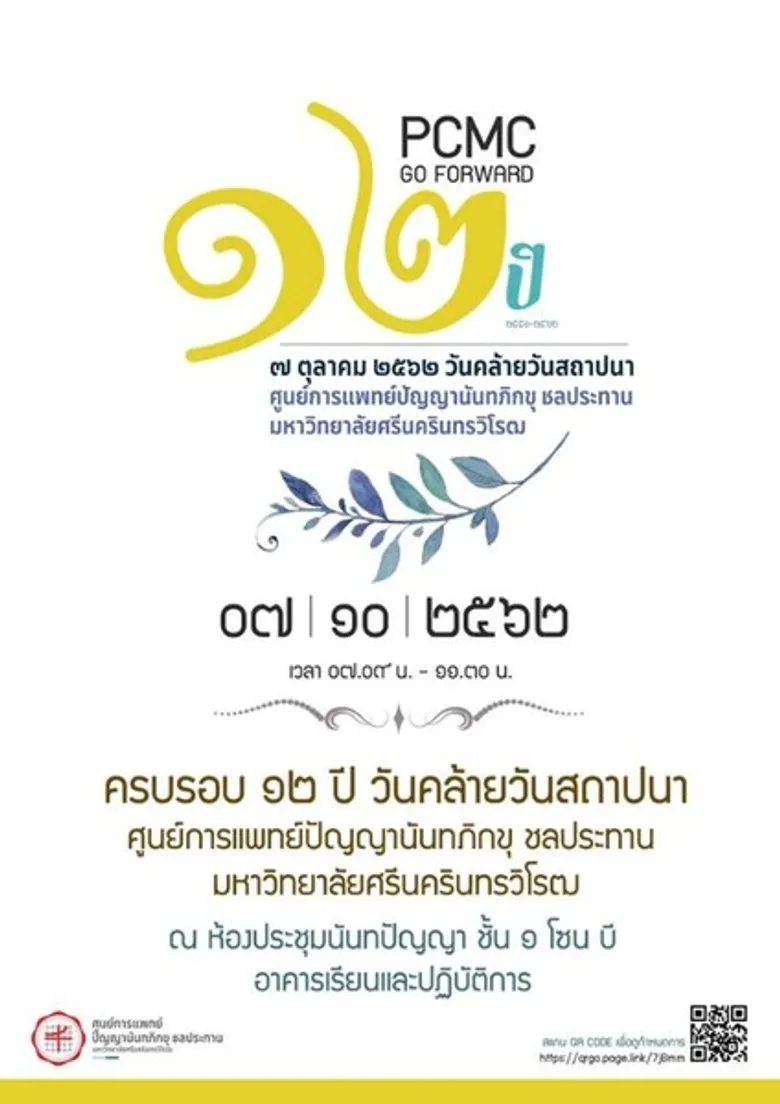 "7 ตุลาคม 2562 วันคล้ายวันสถาปนาครบรอบ 12 ปี ศูนย์การแพทย์ปัญญานันทภิกขุ ชลประทาน มศว"