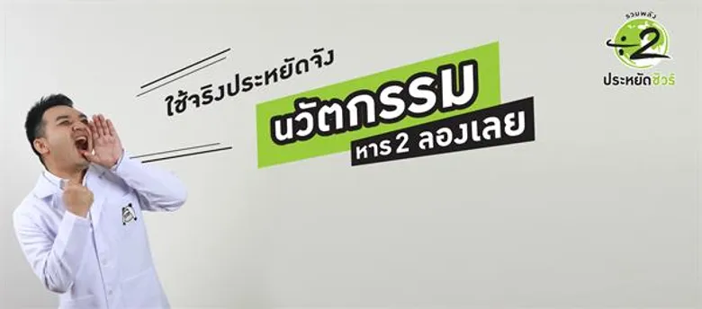 'หาร 2 ลองเลย’ ปลุกกระแส Gen Y ใช้นวัตกรรมประหยัดพลังงาน