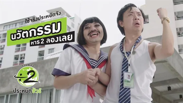 'หาร 2 ลองเลย’ ปลุกกระแส Gen Y ใช้นวัตกรรมประหยัดพลังงาน