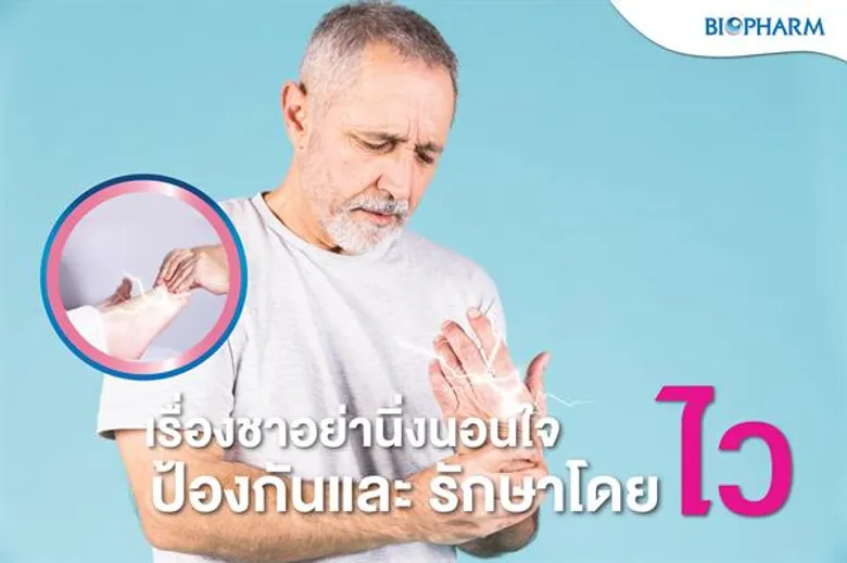 เรื่องชาอย่านิ่งนอนใจ ป้องกันและรักษาโดยไว ปล่อยไว้อาจสายเกินแก้