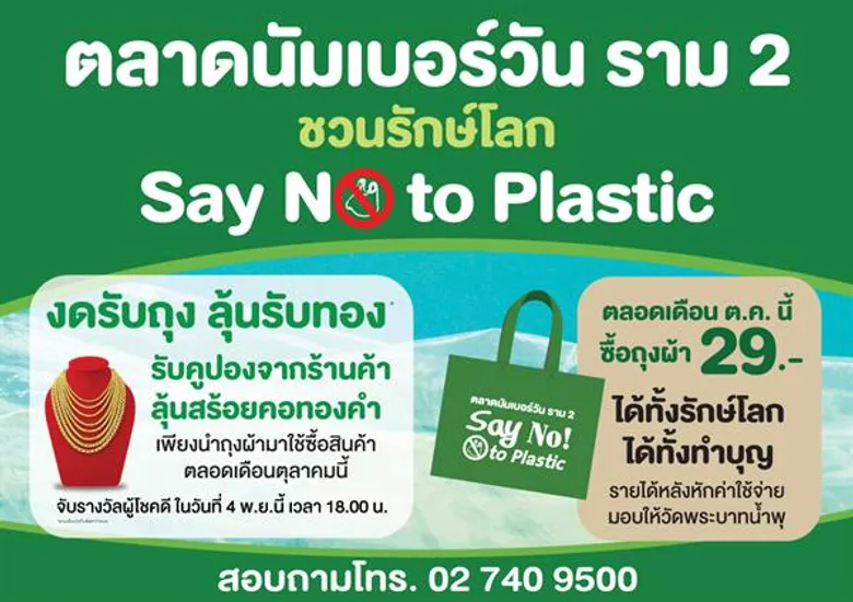 ตลาดนัมเบอร์วัน ราม 2 รณรงค์ลดใช้ถุงพลาสติก ลุ้นรับสร้อยคอทองคำ กระตุ้นผู้บริโภคช่วยลดโลกร้อน