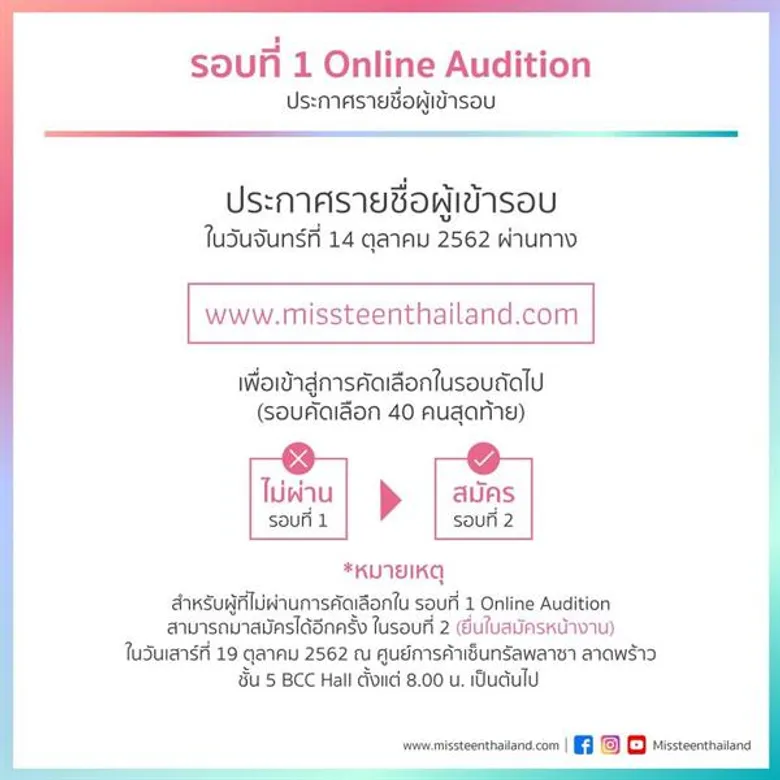 ห้ามพลาด!!! รอบแรก 'ออนไลน์ออดิชั่น 'มิสทีน ไทยแลนด์ 2019 บาย เฮลโล’