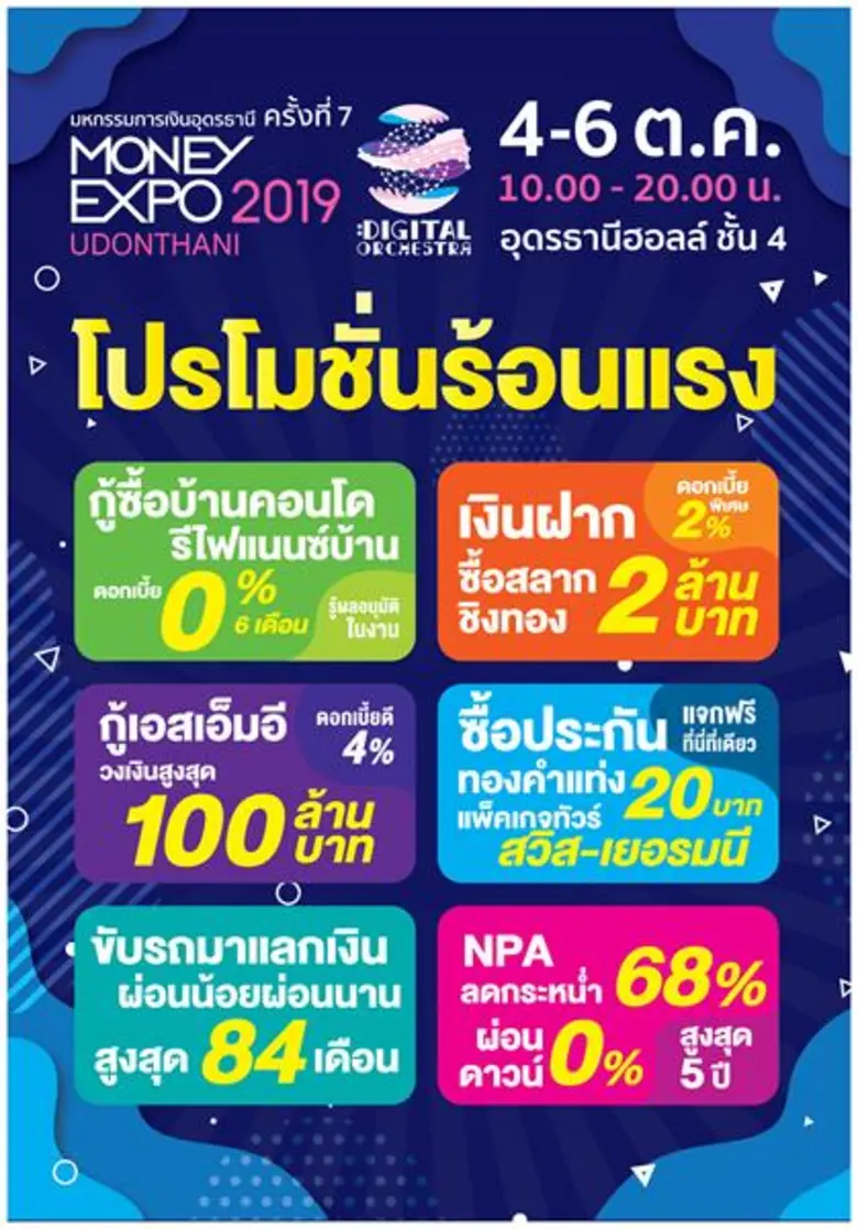 Money Expo Udonthani 2019 พร้อมเสิร์ฟแคมเปญการเงิน-การลงทุนครบวงจร เงินกู้ดอกเบี้ย 0% ซื้อประกันรับทองคำแท่ง 20 บาท