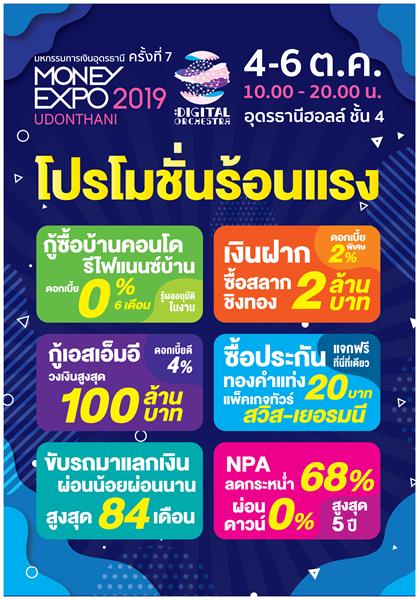 Money Expo Udonthani 2019 พร้อมเสิร์ฟแคมเปญการเงิน-การลงทุนครบวงจร เงินกู้ดอกเบี้ย 0% ซื้อประกันรับทองคำแท่ง 20 บาท