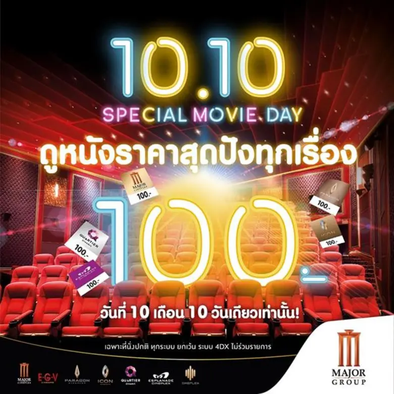 เมเจอร์ ซีนีเพล็กซ์ กรุ้ป ปล่อยโปรเด็ด วันที่ 10 เดือน 10 ให้คอหนังได้เฮ!!! ดูหนังราคาสุดปัง! ป๊อปคอร์นอร่อยสุดฟิน! เพียง 100 บาท สมัครหรือต่ออายุบัตรสมาชิก M GEN เพียง 10 บาท หรือใช้คะแนนแลกรับสิทธิ์สุดคุ้ม!