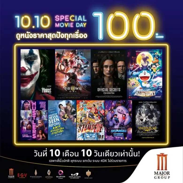 เมเจอร์ ซีนีเพล็กซ์ กรุ้ป ปล่อยโปรเด็ด วันที่ 10 เดือน 10 ให้คอหนังได้เฮ!!! ดูหนังราคาสุดปัง! ป๊อปคอร์นอร่อยสุดฟิน! เพียง 100 บาท สมัครหรือต่ออายุบัตรสมาชิก M GEN เพียง 10 บาท หรือใช้คะแนนแลกรับสิทธิ์สุดคุ้ม!