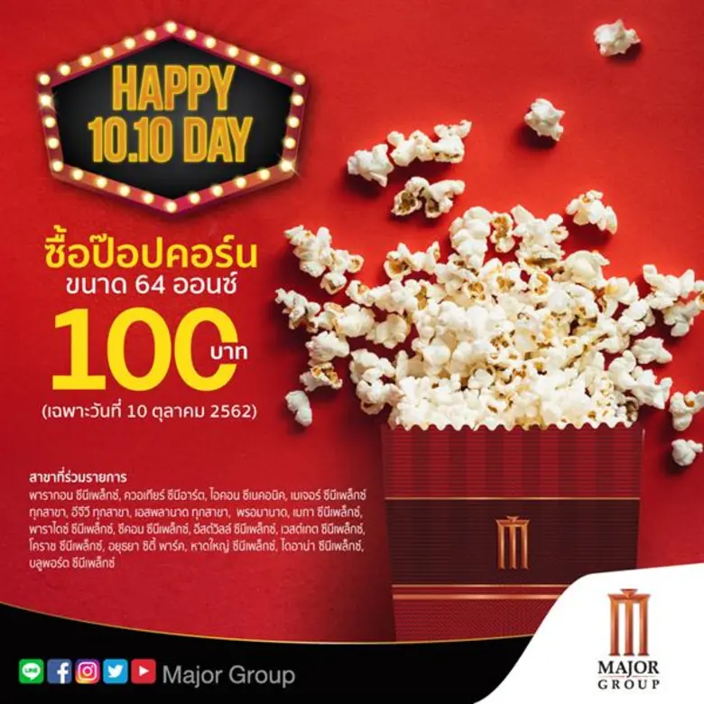 เมเจอร์ ซีนีเพล็กซ์ กรุ้ป ปล่อยโปรเด็ด วันที่ 10 เดือน 10 ให้คอหนังได้เฮ!!! ดูหนังราคาสุดปัง! ป๊อปคอร์นอร่อยสุดฟิน! เพียง 100 บาท สมัครหรือต่ออายุบัตรสมาชิก M GEN เพียง 10 บาท หรือใช้คะแนนแลกรับสิทธิ์สุดคุ้ม!