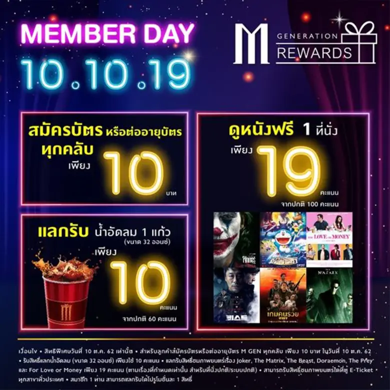 เมเจอร์ ซีนีเพล็กซ์ กรุ้ป ปล่อยโปรเด็ด วันที่ 10 เดือน 10 ให้คอหนังได้เฮ!!! ดูหนังราคาสุดปัง! ป๊อปคอร์นอร่อยสุดฟิน! เพียง 100 บาท สมัครหรือต่ออายุบัตรสมาชิก M GEN เพียง 10 บาท หรือใช้คะแนนแลกรับสิทธิ์สุดคุ้ม!